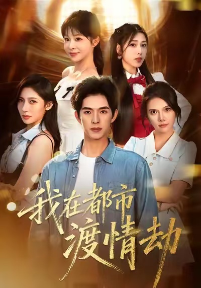 电影：我在都市渡情劫