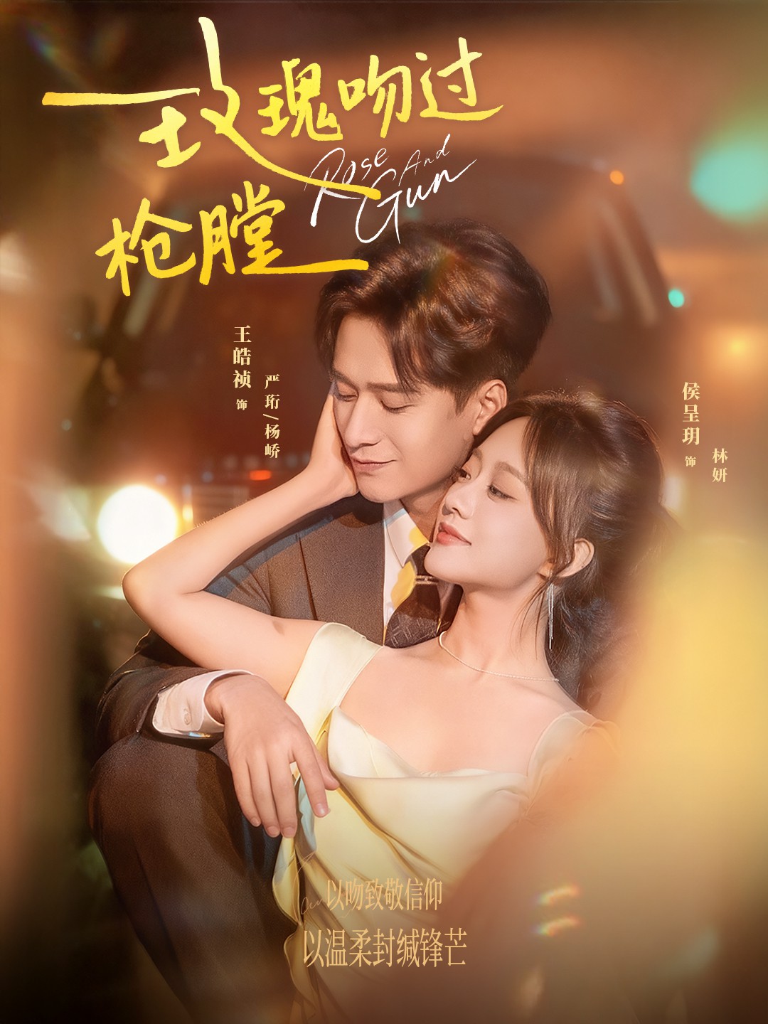 电影：玫瑰吻过枪膛