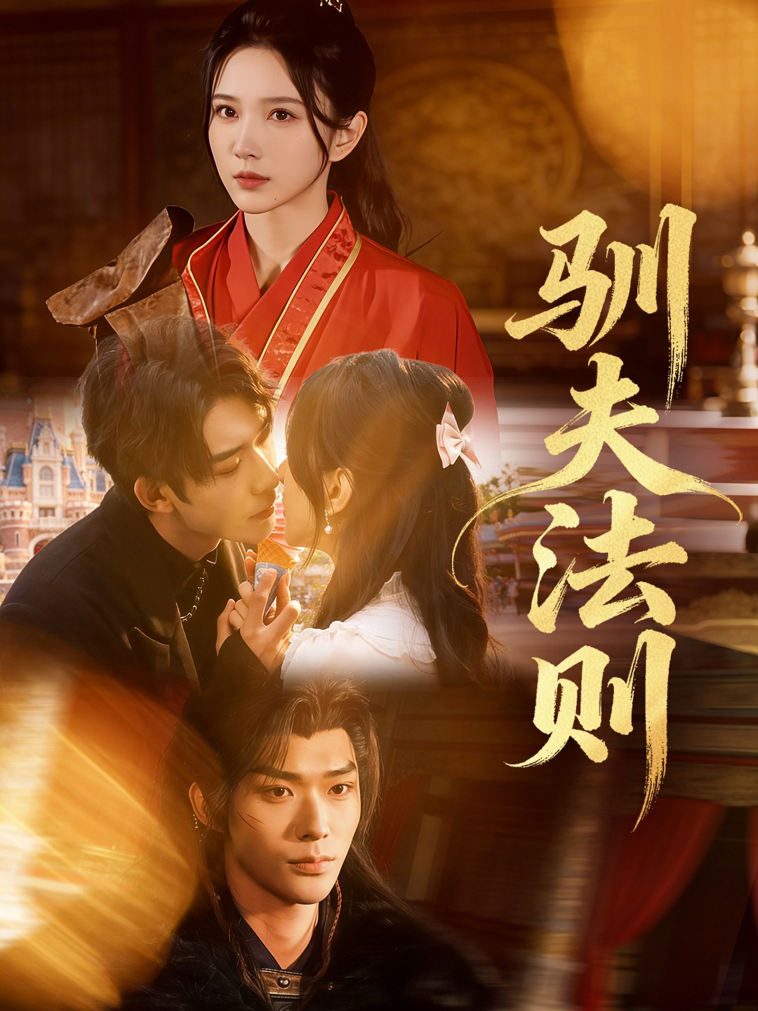 电影：驯夫法则