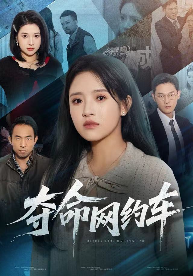 电影：夺命网约车