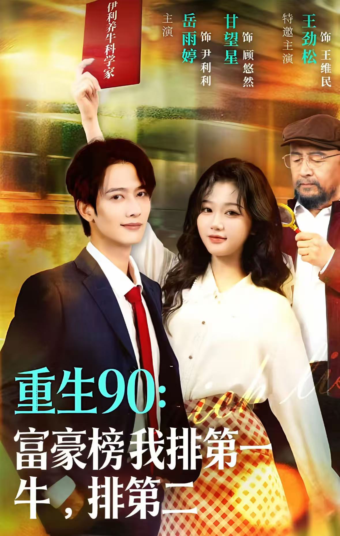 电影：重生90：富豪榜我排第一，牛排第二