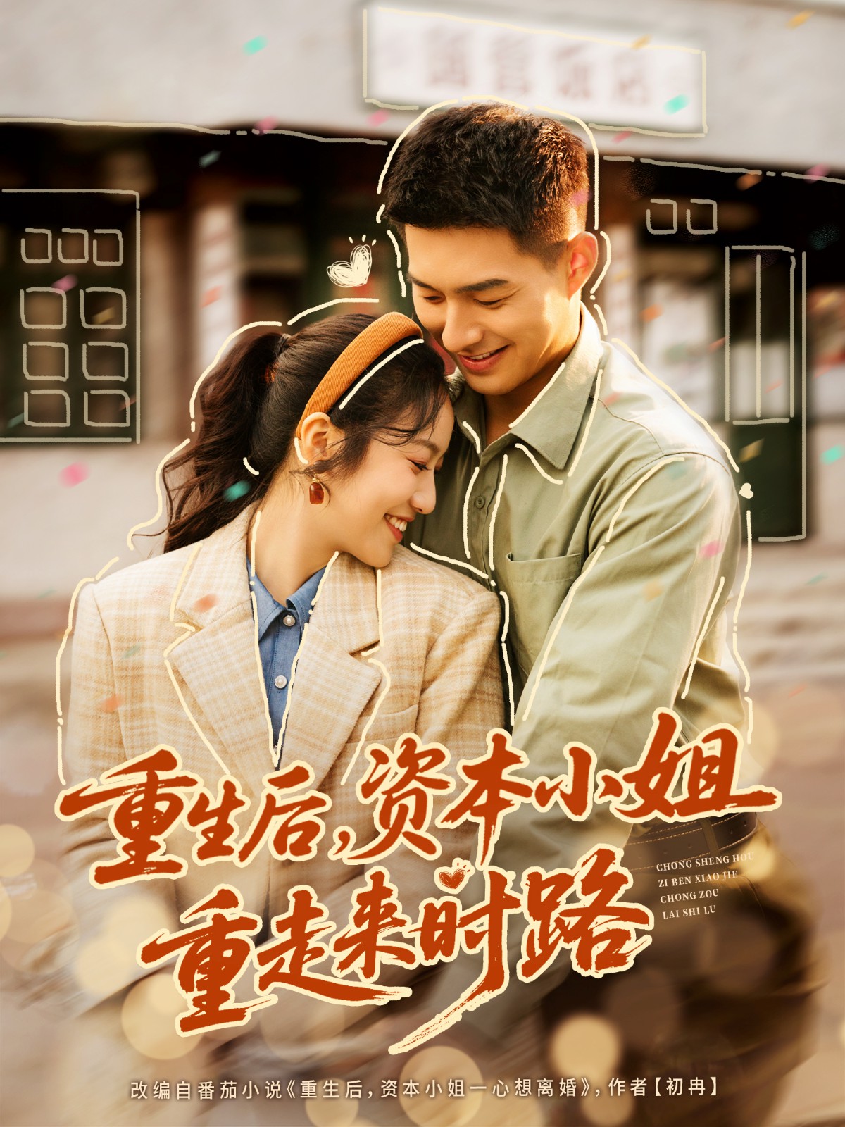 电影：重生后，资本小姐重走来时路