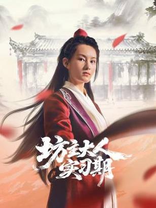 电影：坊主大人实习期