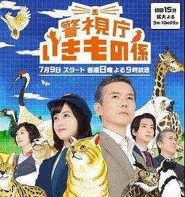 电影：警视厅生物股长