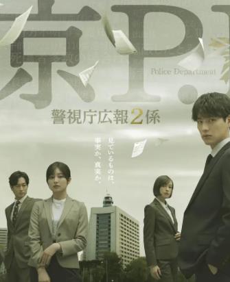 电影：东京P.D.警视厅公关二课