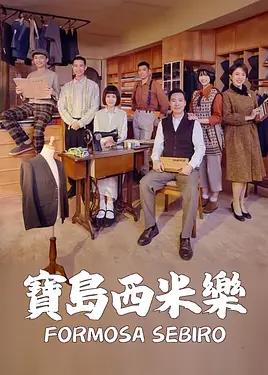 电影：宝岛西米乐