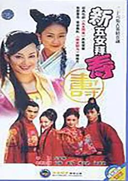 电影：新五女拜寿