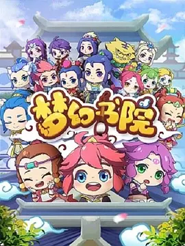 电影：梦幻书院