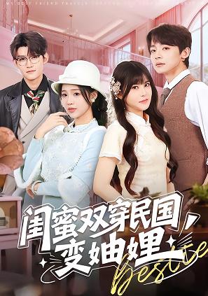 电影：闺蜜双穿民国变妯娌
