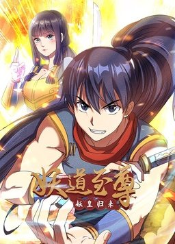 电影：妖道至尊第一季