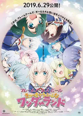 电影：机甲少女 FRAME ARMS GIRL～高高兴兴的幻境～