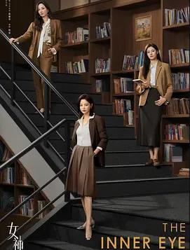 电影：女神蒙上眼