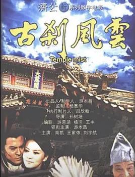 电影：古刹风云