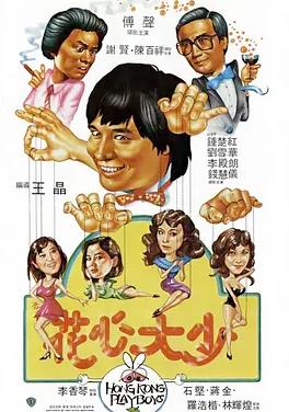 电影：花心大少