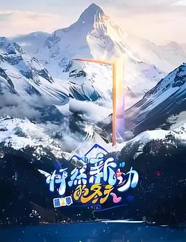 电影：怦然“新”动的冬天第二季