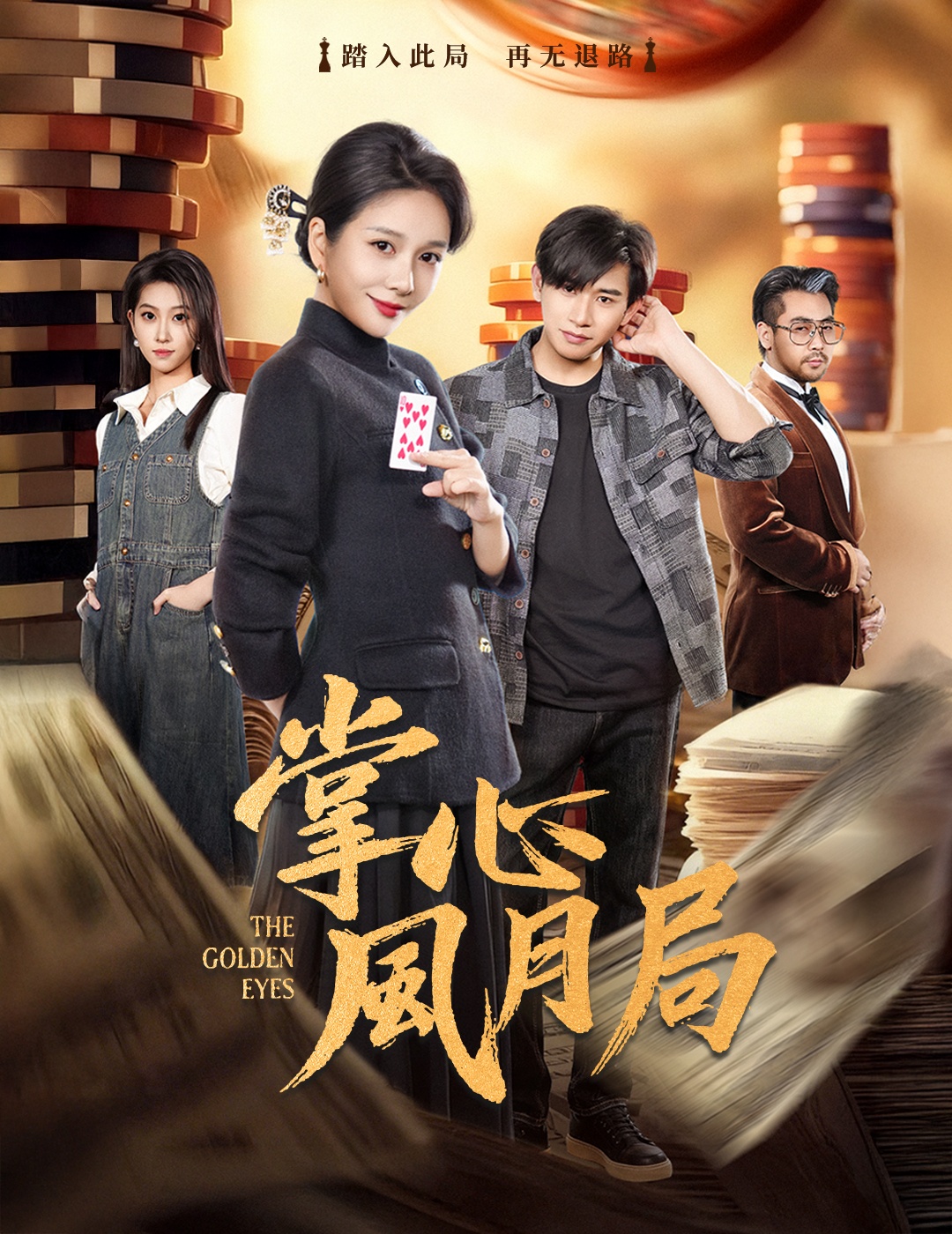 电影：掌心风月局