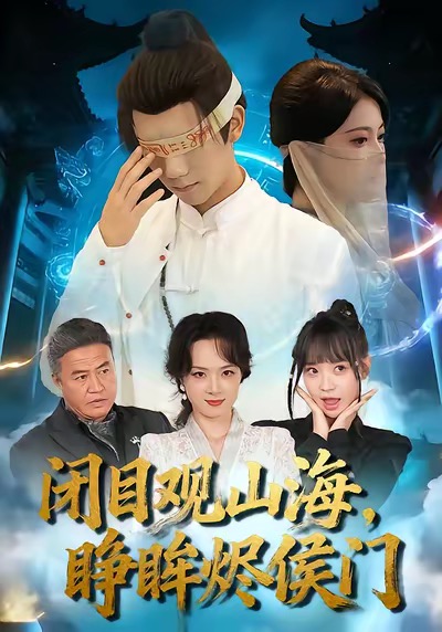 电影：闭目观山海睁眸烬侯门