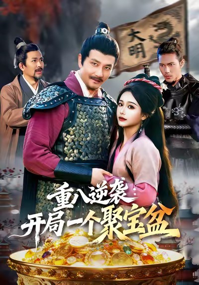 电影：重八逆袭开局一个聚宝盆