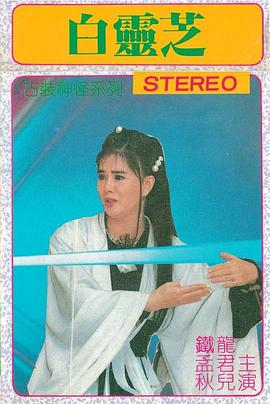 电影：白灵芝