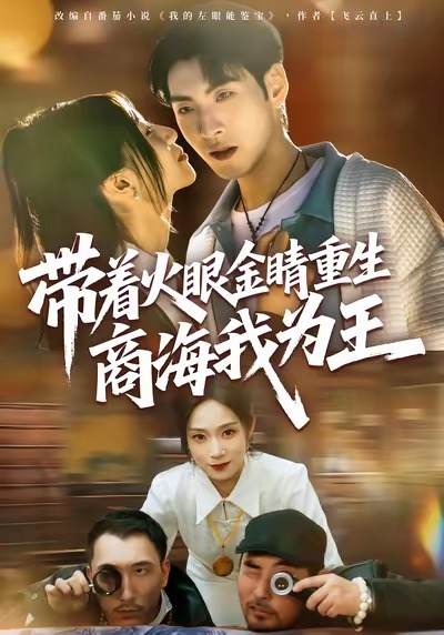 电影：带着火眼金睛重生商海我为王