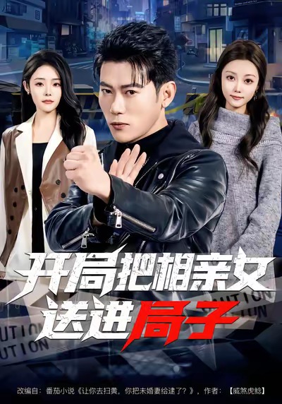 电影：开局把相亲女送进局子