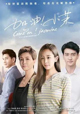 电影：加油！小茉