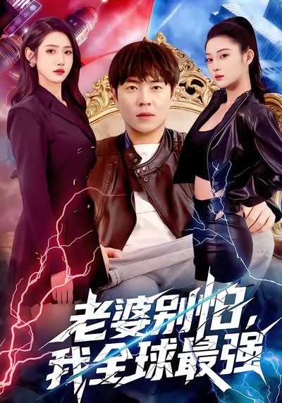 电影：老婆别怕，我全球最强