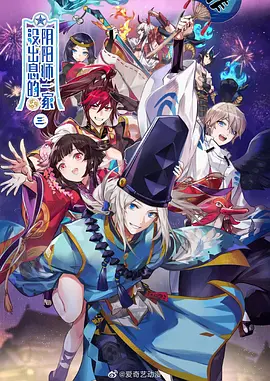 电影：没出息的阴阳师一家第三季