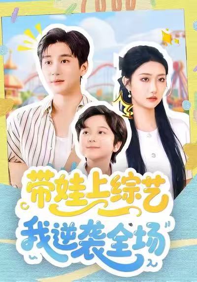 电影：带娃上综艺我逆袭全场
