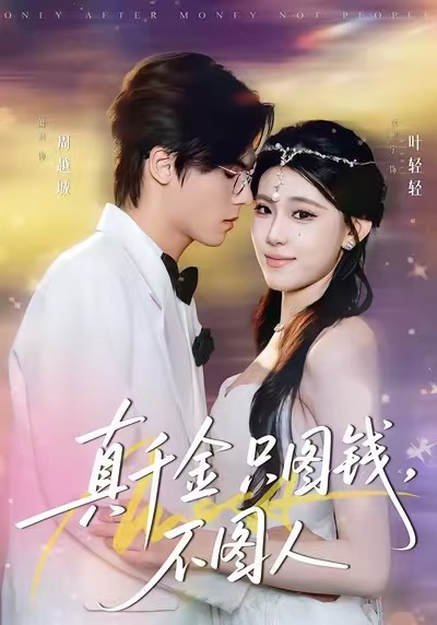 电影：真千金只图钱，不图人