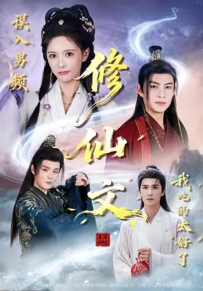 电影：误入男频修仙文，我吃的太好了