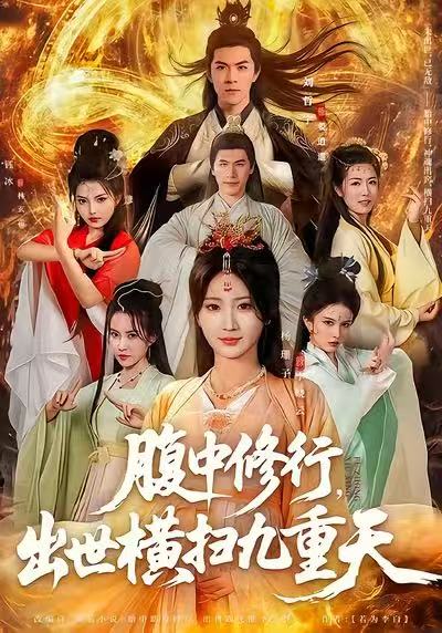 电影：腹中修行，出世横扫九重天