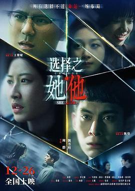 电影：选择之她·他