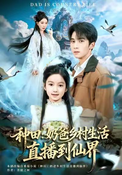 电影：种田：奶爸乡村生活直播到仙界