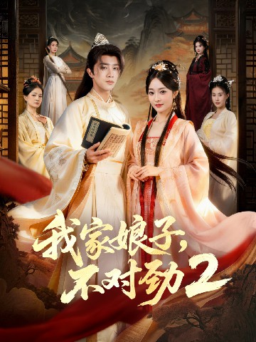 电影：我家娘子，不对劲2