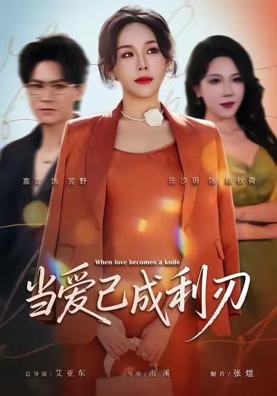 电影：当爱已成利刃