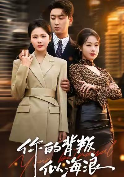 电影：你的背叛似海浪