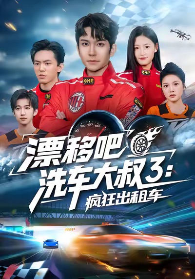电影：漂移吧洗车大叔3：疯狂出租车
