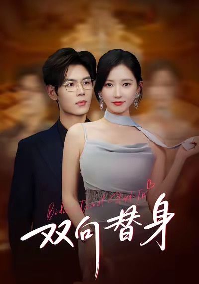 电影：双向替身