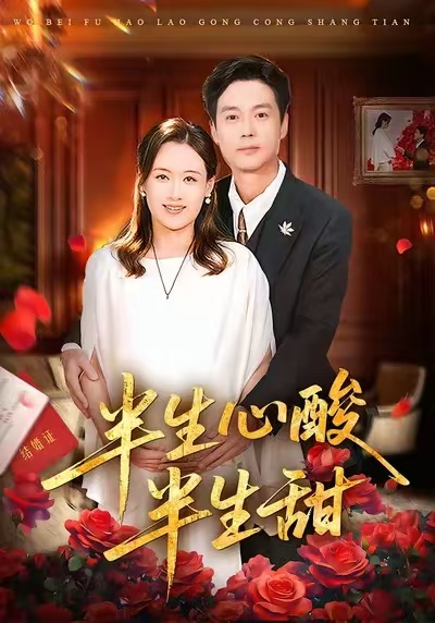 电影：半生心酸半生甜