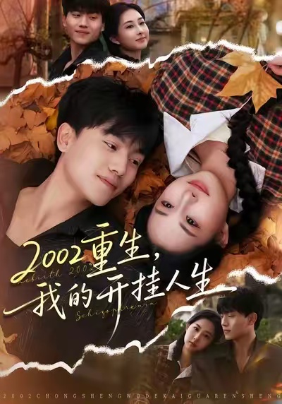 电影：2002重生，我的开挂人生