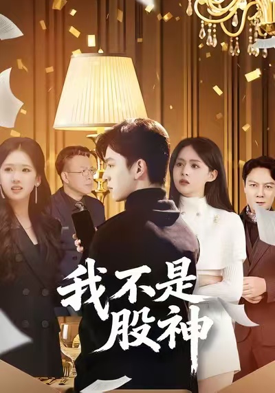 电影：我不是股神