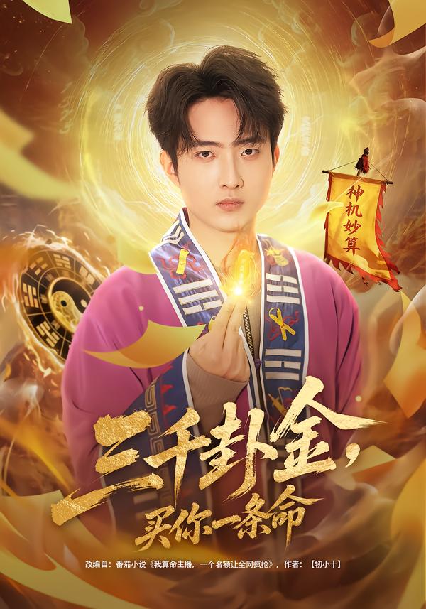 电影：三千卦金，买你一条命