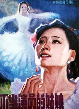 电影：不当演员的姑娘