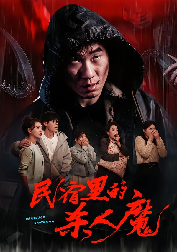 电影：民宿里的杀人魔