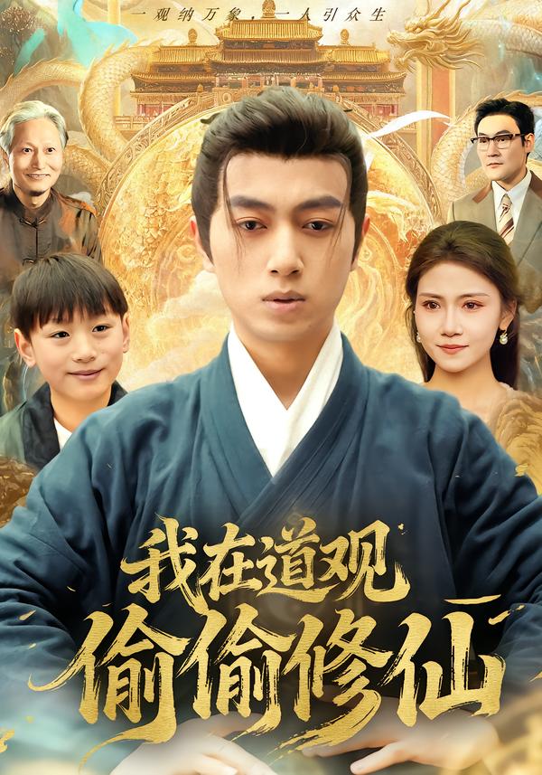 电影：我在道观偷偷修仙