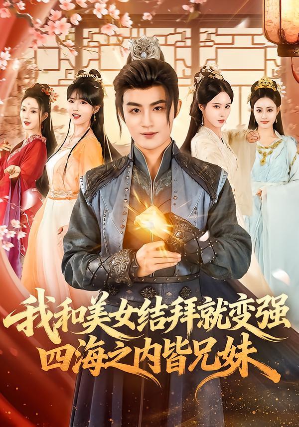 电影：我和美女结拜就变强，四海之内皆兄妹