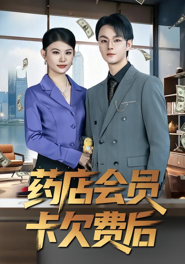 电影：药店会员卡欠费后