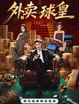 电影：外卖球皇