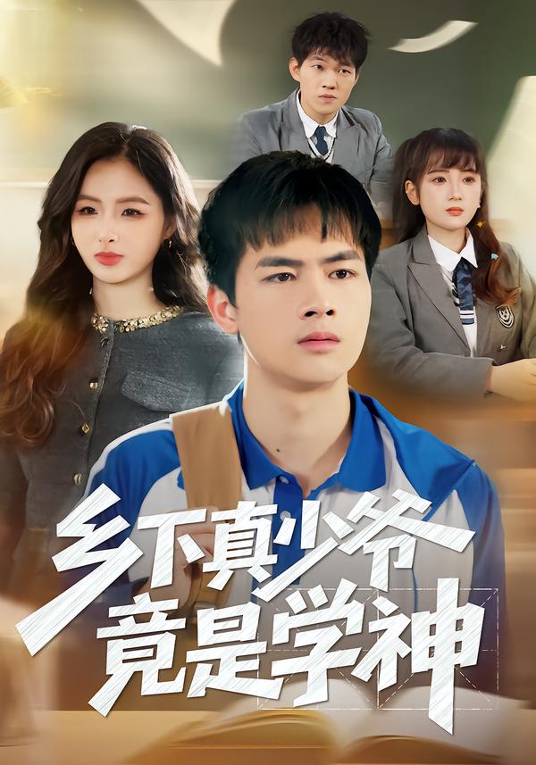 电影：乡下真少爷竟是学神